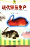 现代獭兔生产 封面