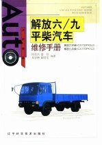 解放六/九平柴汽车维修手册 封面