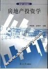 房地产投资学 封面