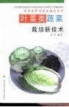 叶菜类蔬菜栽培新技术 封面
