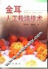 金耳人工栽培技术 封面