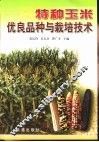 特种玉米优良品种与栽培技术 封面