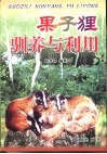 果子狸驯养与利用 封面