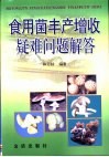食用菌丰产增收疑难问题解答 封面