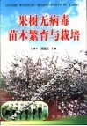 果树无病毒苗木繁育与栽培 封面