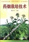 药烟栽培技术 封面