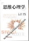 思维心理学 封面
