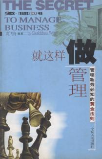 就这样做管理  管理新秀必知的黄金法则 封面
