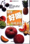 健康好喝的果菜汁 封面