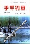 手竿钓鱼  第3版 封面