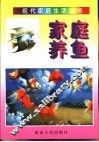 家庭养鱼 封面
