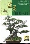 盆景技艺入门 封面