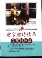 赠言赠诗精品  汉英对照篇 封面