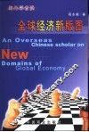全球经济新版图  海外学者谈 封面