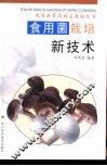食用菌栽培新技术 封面