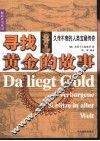 寻找黄金的故事  久传不衰的人类宝藏传奇