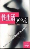 性生活300忌 封面