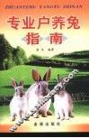 专业户养兔指南 封面