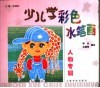 少儿学彩色水笔画  人物专辑 封面