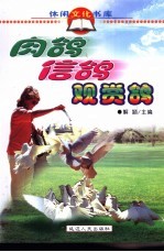 休闲文化书库  肉鸽、信鸽、观赏鸽 封面