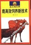鹿高效饲养新技术 封面