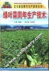 绿叶菜周年生产技术 封面