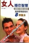 女人婚恋智慧  赢得爱情婚姻的8种能力 封面