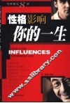 性格影响你的一生 封面