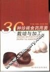 30种珍稀食药用菌栽培与加工 封面