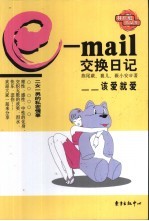 e-mail交换日记 该爱就爱 封面