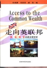 走向英联邦  英、加、澳、新出国法律咨讯 封面