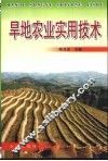 旱地农业实用技术 封面