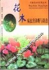 花木病虫害防治 封面