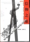 信仰之旅  全译本 封面