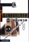 集成电路简明应用手册  音响设备专辑 封面