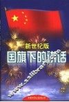 国旗下的讲话  新世纪版 封面