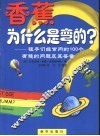 香蕉为什么是弯的  孩子们经常问的100个有趣的问题及其答案 电子书封面