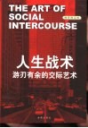 人生战术  游刃有余的交际艺术 封面
