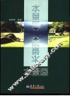 水景园 封面