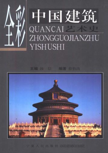 全彩中国建筑艺术史 封面