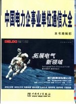 中国电力企事业单位通信大全 封面