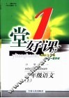 一堂好课  语文  一年级  上  小学版 封面