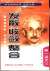 《发散·收敛·整合》  高一语文  上 封面