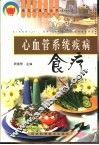 心血管系统疾病食疗 封面