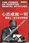 心态成就一切  拿破仑·希尔成功学教程 封面