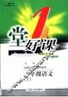 一堂好课  语文  二年级  上  小学版 封面