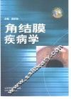 角结膜疾病学 封面