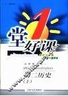 一堂好课  初二历史  上  试用修订版 封面
