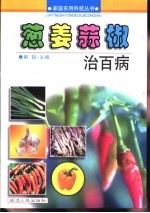 葱姜蒜椒治百病 封面