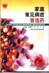 家庭常见病症首选药 封面